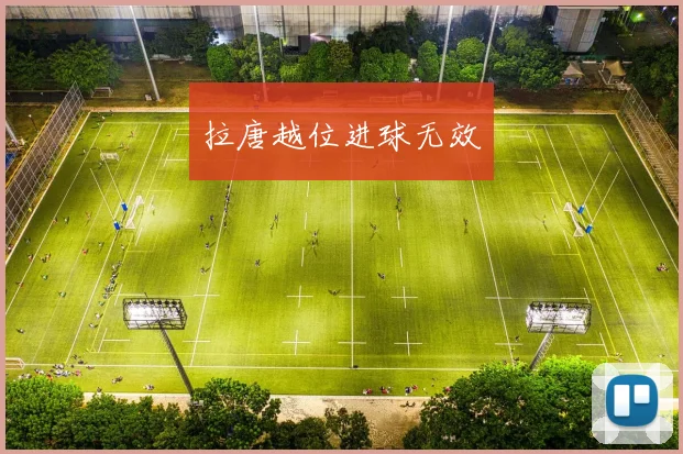 拉唐越位进球无效