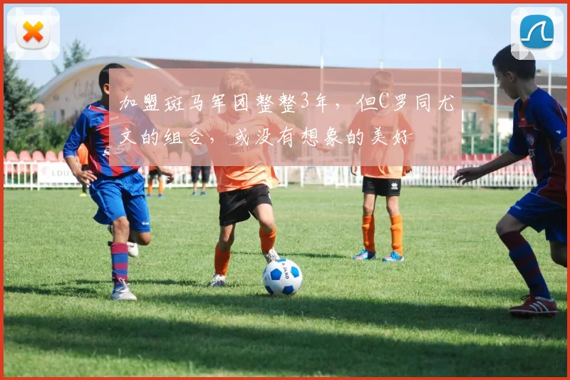 加盟斑马军团整整3年，但C罗同尤文的组合，或没有想象的美好