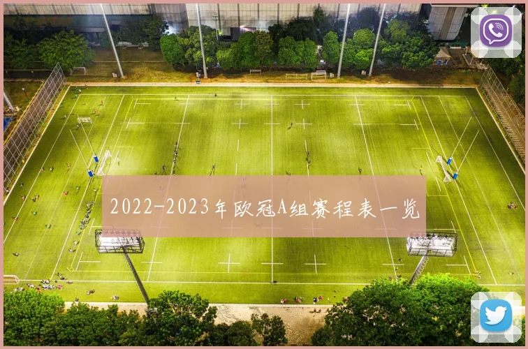 2022-2023年欧冠A组赛程表一览
