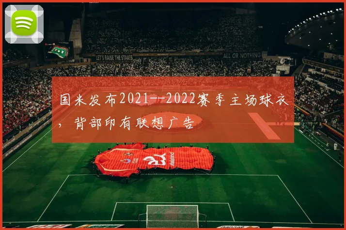 国米发布2021--2022赛季主场球衣，背部印有联想广告
