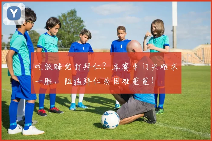 吃饭睡觉打拜仁？本赛季门兴难求一胜，阻挡拜仁或困难重重！