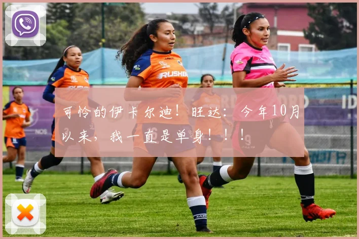 可怜的伊卡尔迪！旺达：今年10月以来，我一直是单身！！！