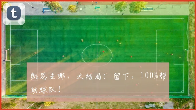 凯恩去哪，大结局：留下，100%帮助球队！