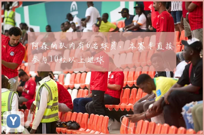 阿森纳队内有6名球员，本赛季直接参与10粒以上进球