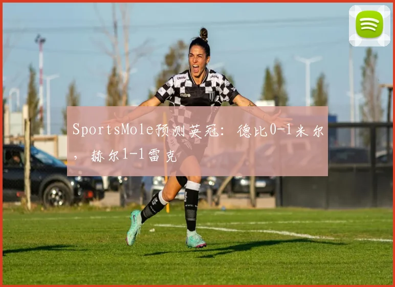 SportsMole预测英冠：德比0-1米尔，赫尔1-1雷克