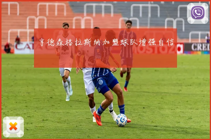 亨德森格拉斯纳加盟球队增强自信
