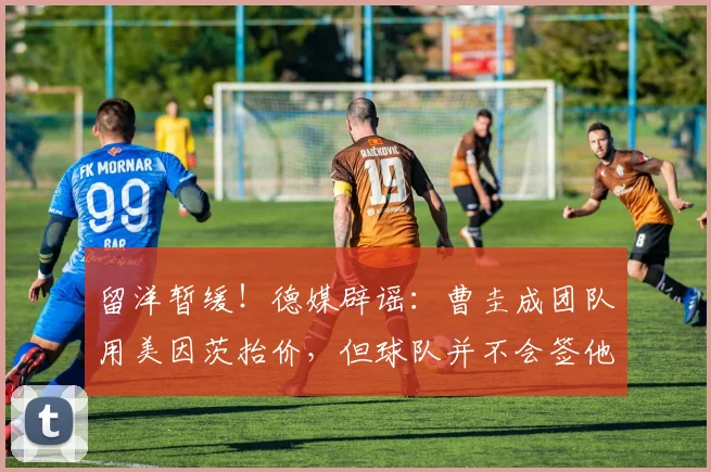 留洋暂缓！德媒辟谣：曹圭成团队用美因茨抬价，但球队并不会签他