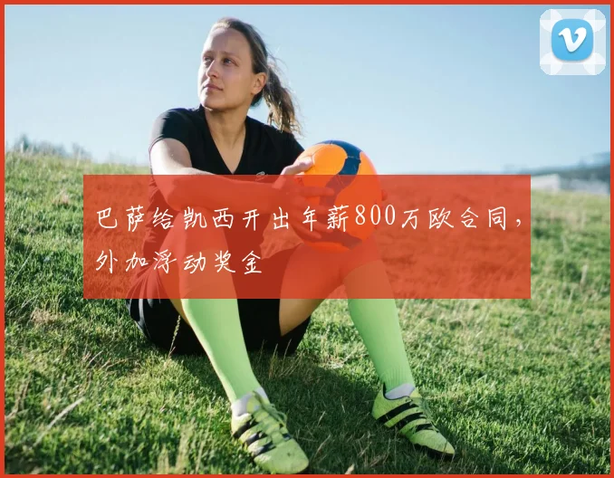 巴萨给凯西开出年薪800万欧合同，外加浮动奖金