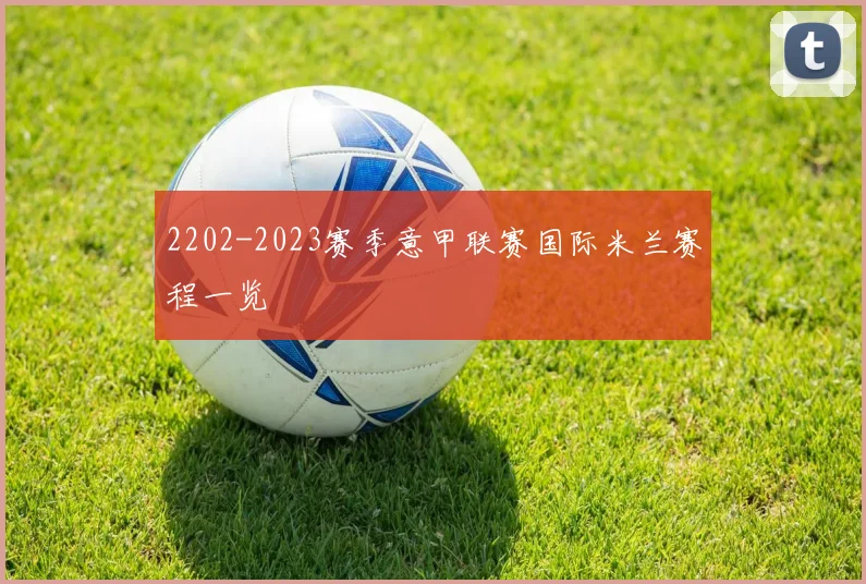 2202-2023赛季意甲联赛国际米兰赛程一览