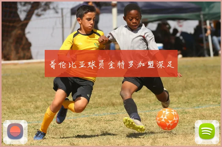 哥伦比亚球员金特罗加盟深足