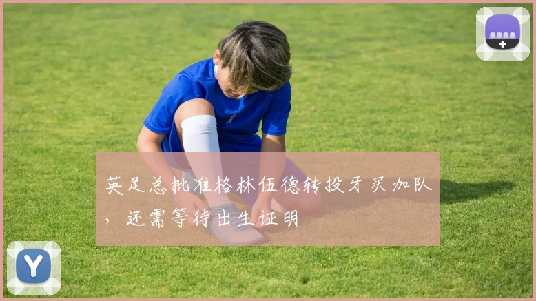 英足总批准格林伍德转投牙买加队，还需等待出生证明