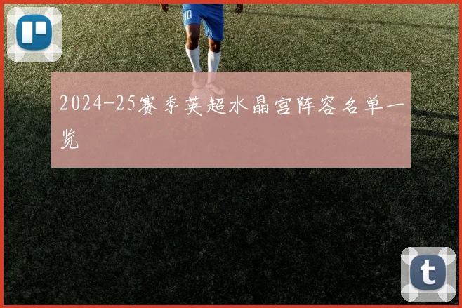 2024-25赛季英超水晶宫阵容名单一览