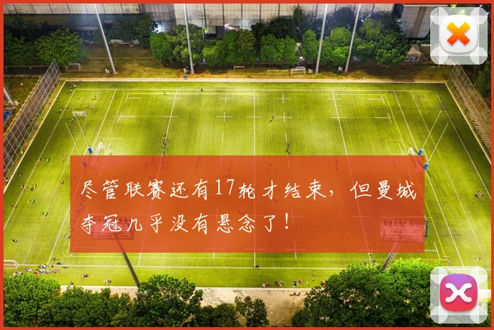 尽管联赛还有17轮才结束，但曼城夺冠几乎没有悬念了！