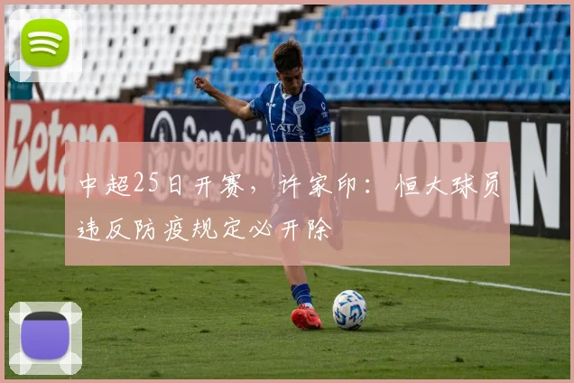 中超25日开赛，许家印：恒大球员违反防疫规定必开除