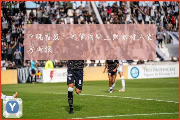 今晚首发？沈梦雨登上凯尔特人官方海报