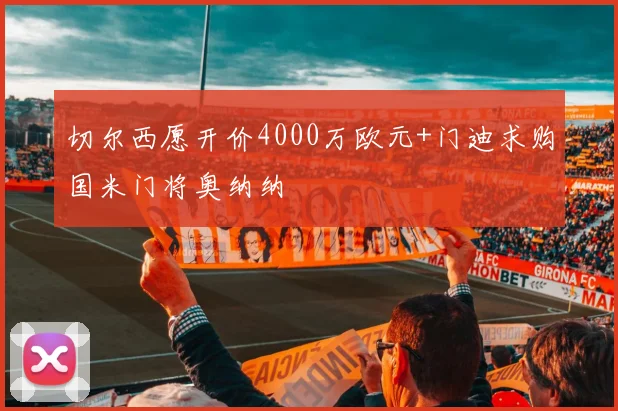 切尔西愿开价4000万欧元+门迪求购国米门将奥纳纳