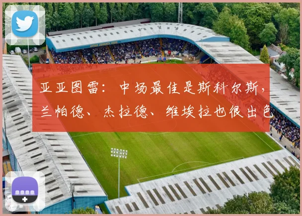 亚亚图雷：中场最佳是斯科尔斯，兰帕德、杰拉德、维埃拉也很出色