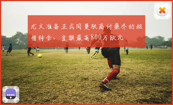 尤文准备正式同曼联商讨桑乔的租借转会，金额最高800万欧元