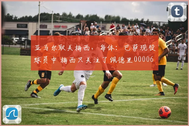 亚马尔取关梅西，每体：巴萨现役球员中 梅西只关注了佩德里0000644