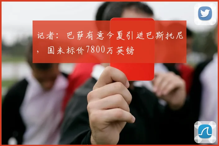 记者：巴萨有意今夏引进巴斯托尼，国米标价7800万英镑