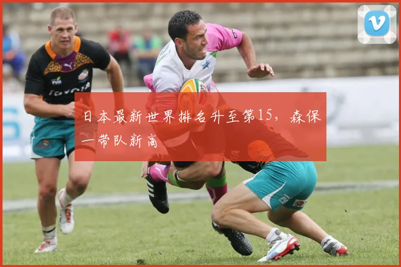 日本最新世界排名升至第15，森保一带队新高