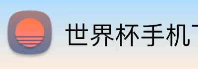 世界杯手机下注 logo